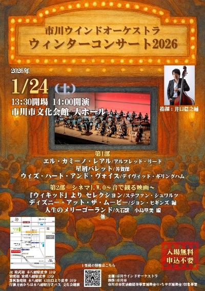 市川ウインドオーケストラ ウィンターコンサート2026