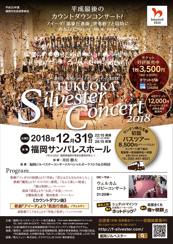 第5回　福岡ジルベスターコンサート2018
