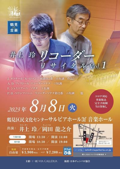 鶴見de古楽　井上玲　リコーダー・リサイタル Vol.1