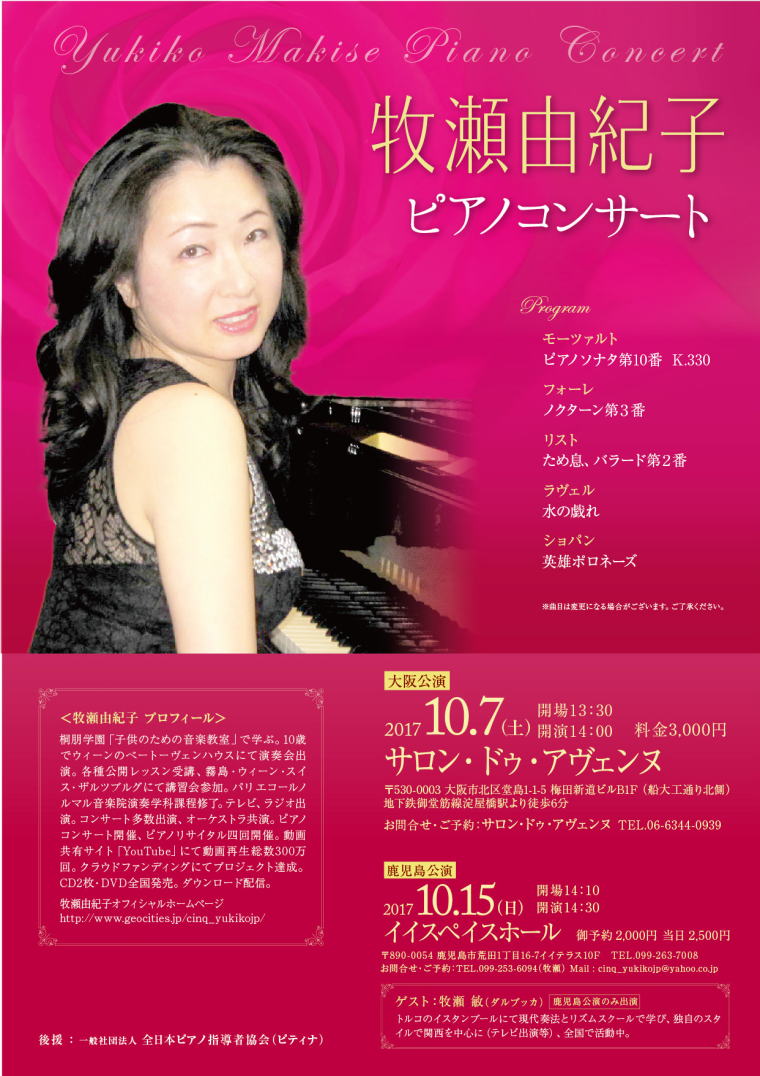 牧瀬由紀子ピアノコンサート