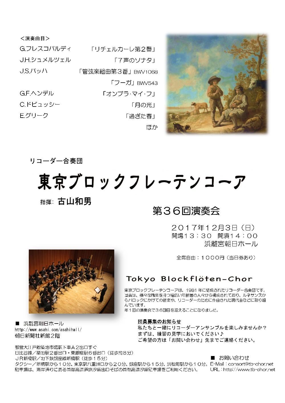 リコーダー合奏団 東京ブロックフレーテンコーア