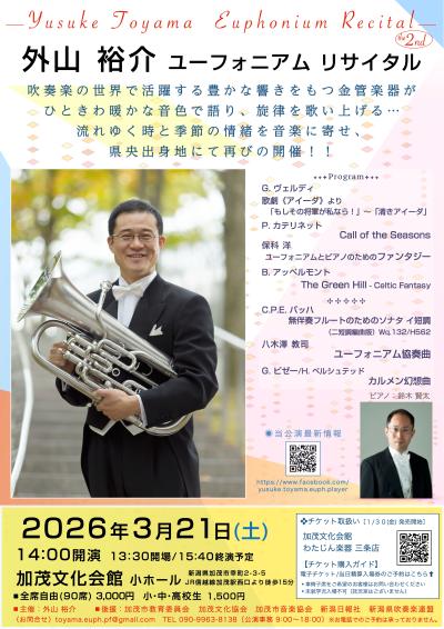 外山 裕介 ユーフォニアム リサイタル