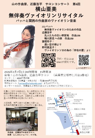 横山亜美 無伴奏ヴァイオリンリサイタル バッハと関西の作曲家