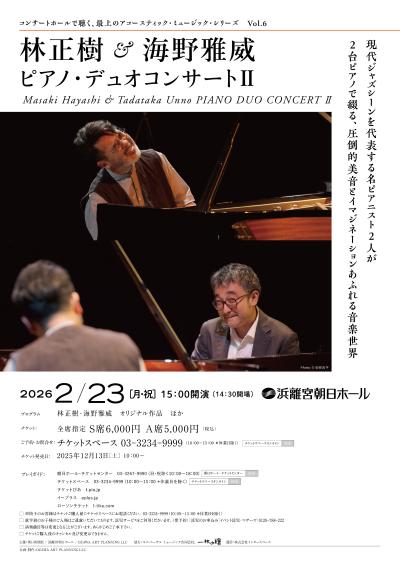 林正樹&海野雅威 ピアノ・デュオコンサートⅡ