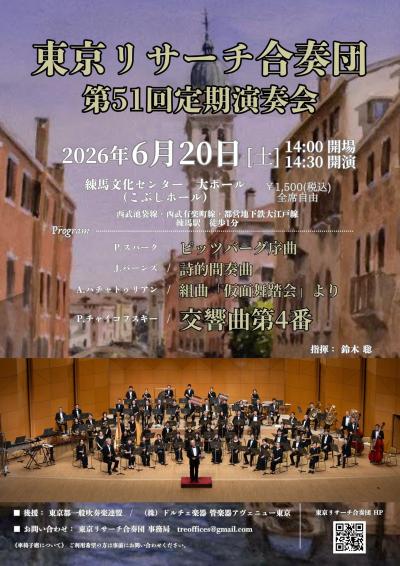 東京リサーチ合奏団 第５１回定期演奏会