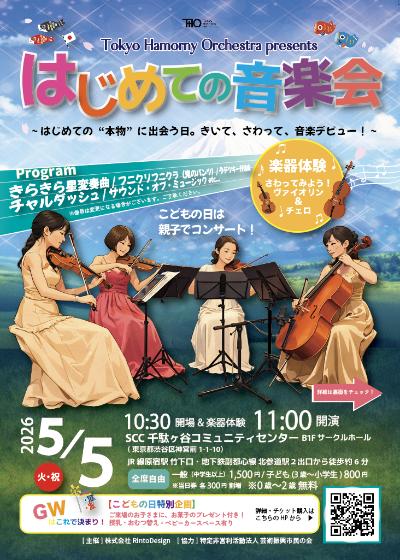 Tokyo Harmony Orchestra presentsはじめての音楽会