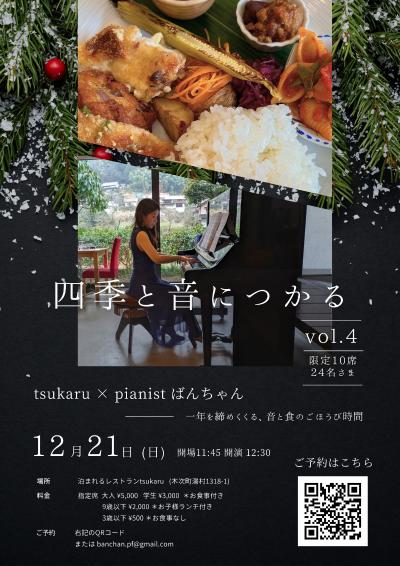 四季と音楽につかるvol.4