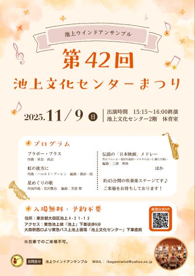 第42回池上文化センターまつり（池上ウインドアンサンブル）