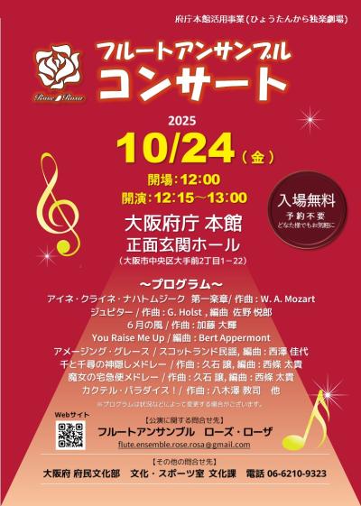 「府庁本館活用事業(ひょうたんから独楽劇場)」フルートアンサンブルコンサート