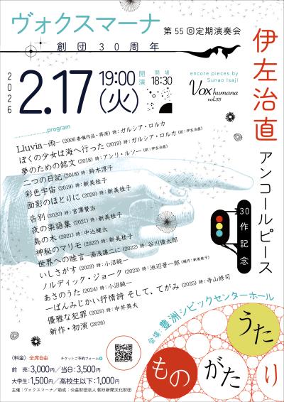 ヴォクスマーナ第55回定期演奏会「伊左治直アンコールピース30作記念」
