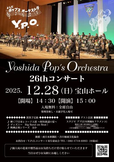 よしだポップスオーケストラ　26thコンサート