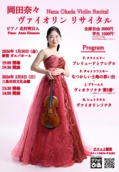 岡田奈々 ヴァイオリンリサイタル