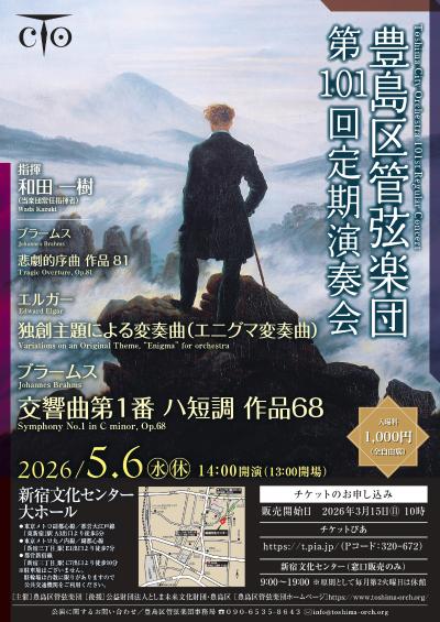 豊島区管弦楽団 第101回定期演奏会