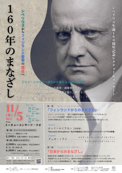 シベリウス生誕160周年記念「160年のまなざし」