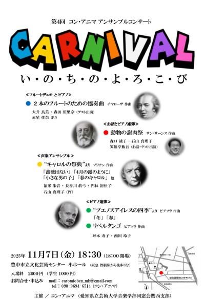 第４回 コンアニマアンサンブルコンサート CARNIVAL〜いのちのよろこび〜