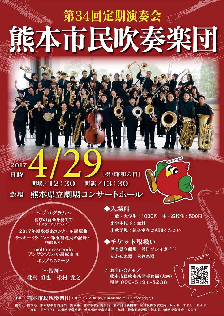 熊本市民吹奏楽団　第34回定期演奏会