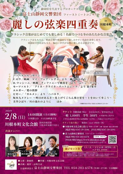 富士山静岡交響楽団 麗しの弦楽四重奏 in 川根本町