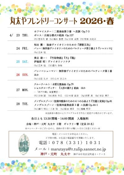 丸太やフレンドリーコンサート2026春・4日目