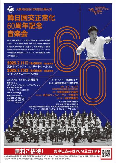 [東京公演]韓日国交正常化60周年記念音楽会