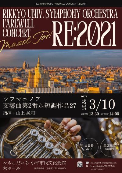 立教大学交響楽団 卒業記念演奏会「RE:2021」