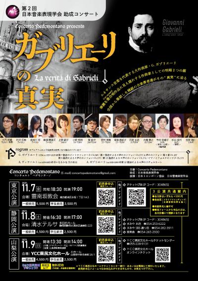 コンチェルト・ペデモンターノ「ガブリエーリの真実」