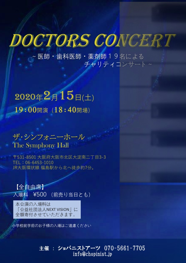 ドクターズコンサート