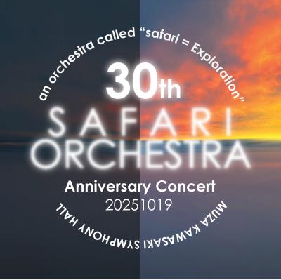 サファリオーケストラ　第33回定期演奏会　