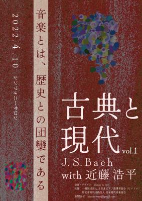 古典と現代　J.S.Bach with 近藤浩平