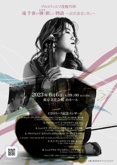 滝千春CDリリース記念コンサート