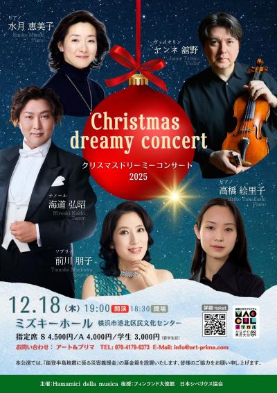 クリスマス ドリーミー コンサート2025