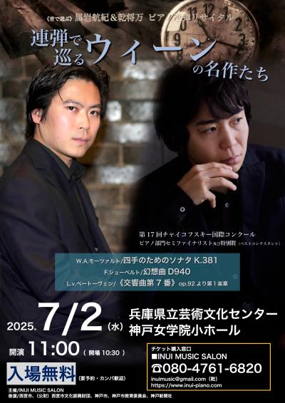 黒岩航紀＆乾将万 ピアノ連弾リサイタル《連弾で巡るウィーンの名作たち》