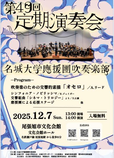 名城大学應援團吹奏楽部定期演奏会