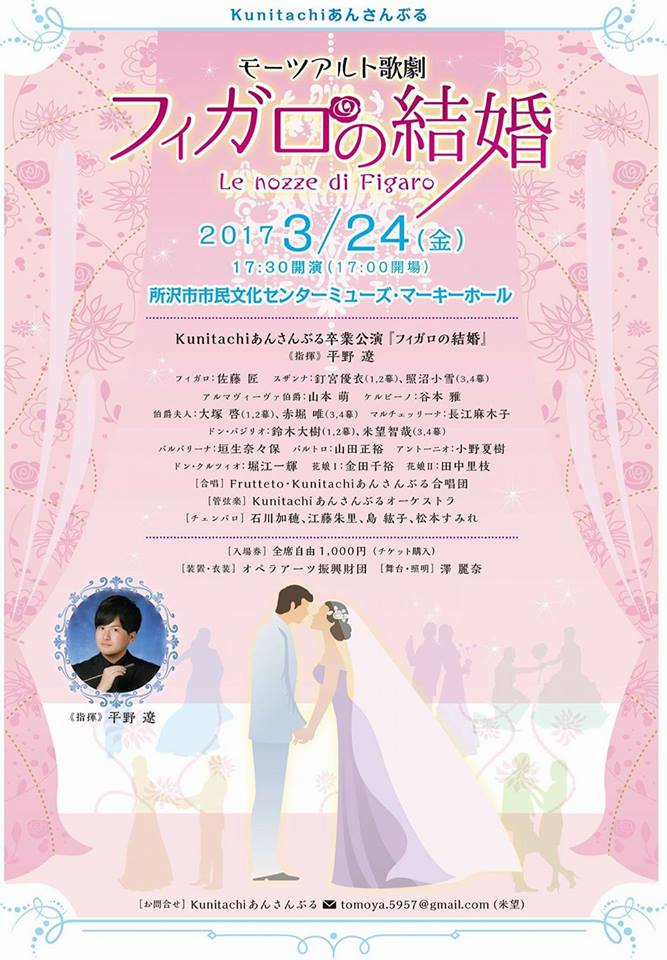 Kunitachiあんさんぶる卒業公演「フィガロの結婚」
