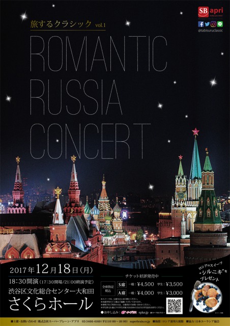 ロマンティック・ロシア・コンサート
