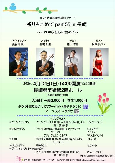 東日本大震災復興応援コンサート 祈りをこめてpart55 in 長崎