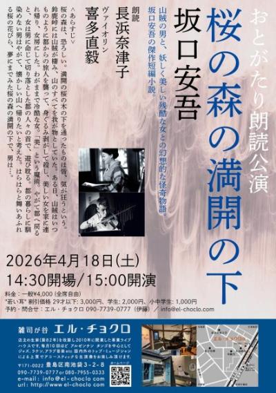 おとがたり(喜多直毅・長浜奈津子）朗読公演     坂口安吾『桜の森の満開の下』