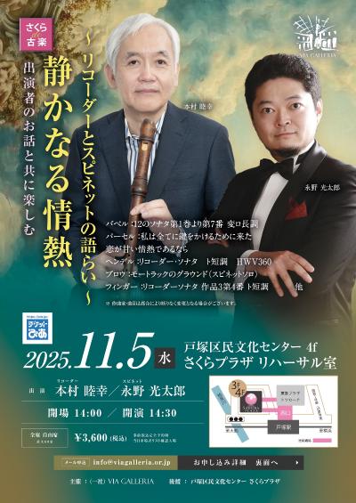さくらde古楽 本村睦幸 リコーダーとスピネットの親密空間