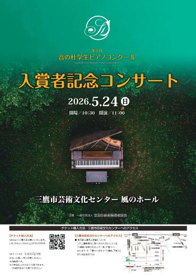 第3回音の杜学生ピアノコンクール 入賞者記念コンサート