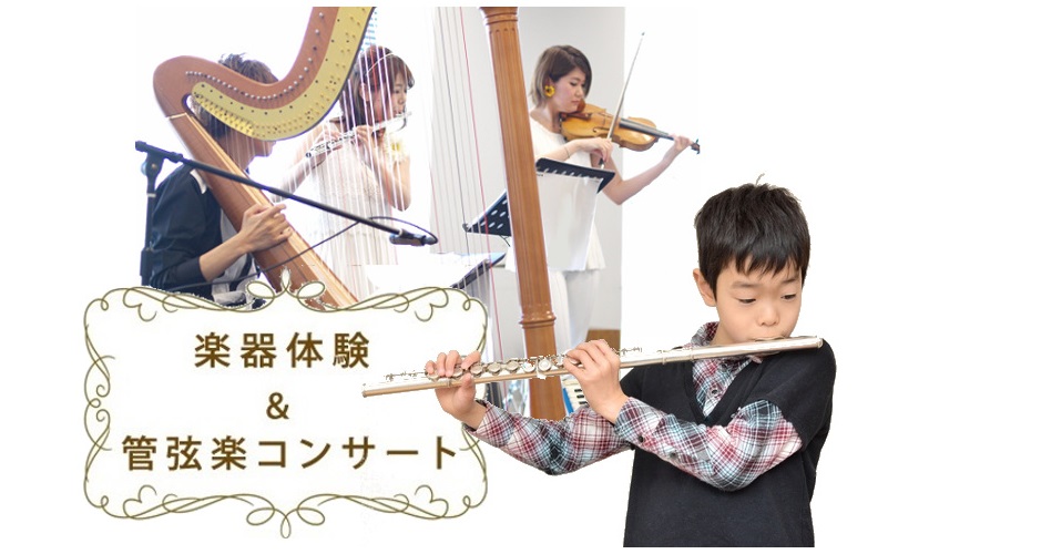 0歳からOK！楽器体験もできる親子コンサート/埼玉県草加市