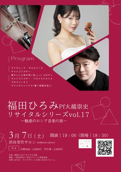 福田ひろみリサイタルvol.17