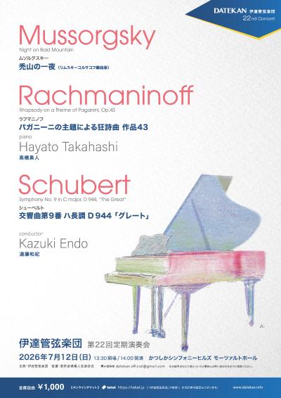 伊達管弦楽団 第22回定期演奏会