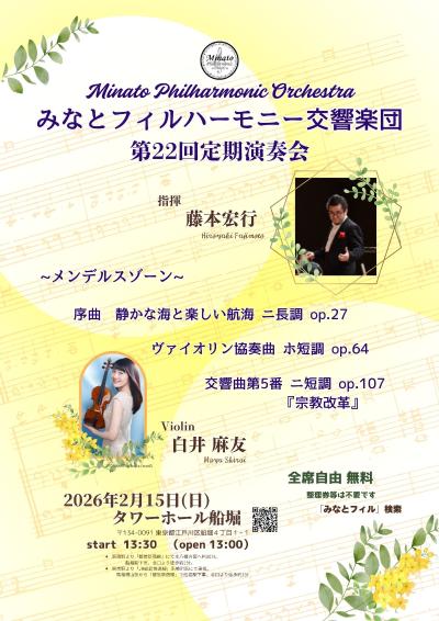みなとフィルハーモニー交響楽団　第２２回定期演奏会