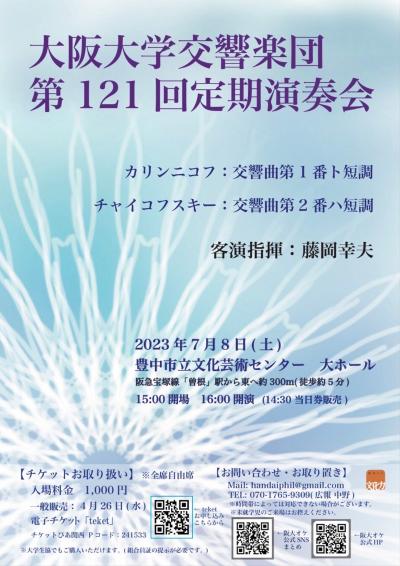 大阪大学交響楽団第121回定期演奏会