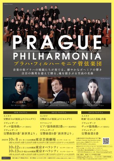 プラハ・フィルハーモニア管弦楽団 来日公演