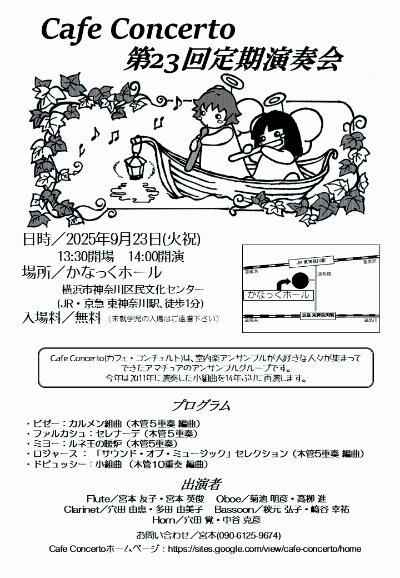 Cafe Concerto第23回定期演奏会