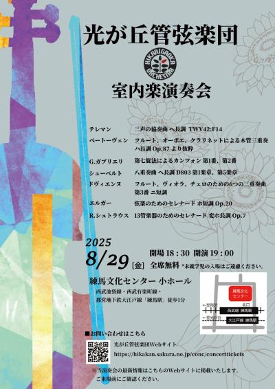 光が丘管弦楽団 室内楽演奏会