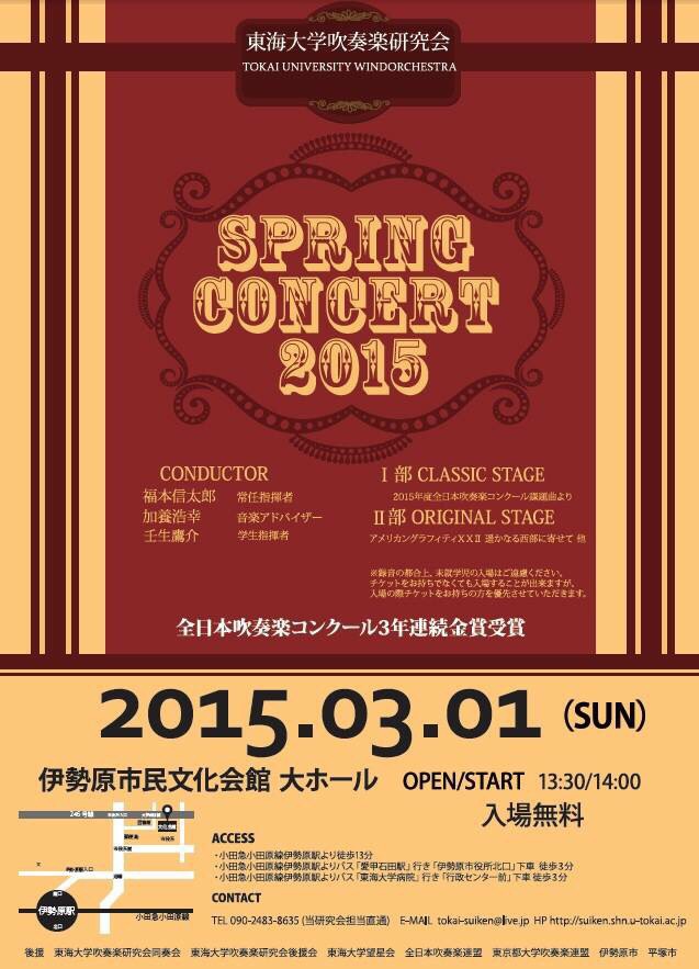 東海大学吹奏楽研究会 Spring Concert 2015
