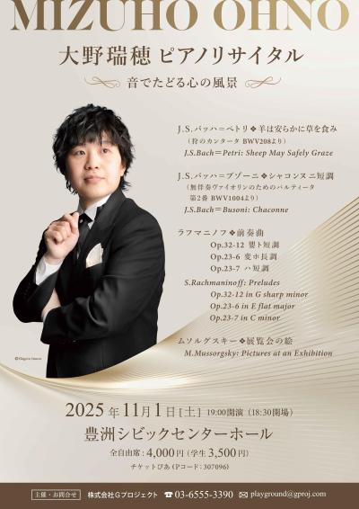 大野瑞穂ピアノリサイタル