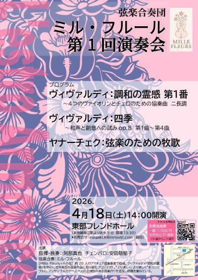 ミル・フルール 第1回演奏会