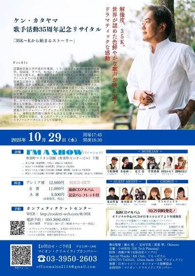 ケン・カタヤマ 歌手活動35周年記念リサイタル『35K』